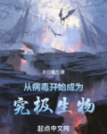 从病毒开始成为究极生物
