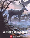 从巫兵到巫圣