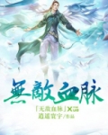 无敌血脉