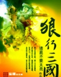 狼行三国有几个女主