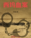 西坞小区