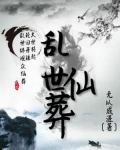乱世仙葬