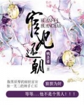 宦妃还朝漫画免费下拉式酷漫屋