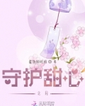 守护甜心之月