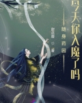 随身药园：今天你入魔了吗？