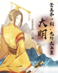 大明太祖登基诏书