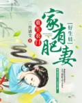 重生农门:家有肥妻好生娃 二月清尘