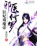 邪妃戏魔帝白夕颜