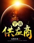 宇宙供应商 无知小鱼