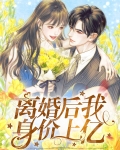 离婚后前妻身价千亿