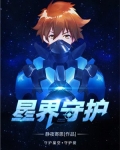 星界守护百度百科