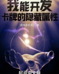 我能开发卡牌的隐藏属性