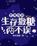 恐怖游戏,生存撒糖两不误 小说