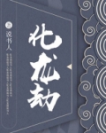 化龙劫南宫宇