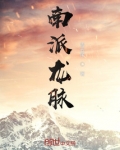 龙脉南龙出哪个领导