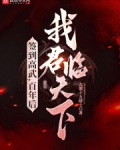 签到高武，百年后我君临天下