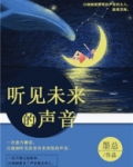 听见未来的声音歌词是什么歌