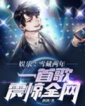 娱乐:雪藏两年,一首歌震惊全网全本下载