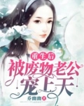 重生废物丈夫