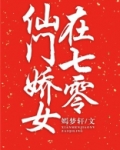 仙门娇女在七零[穿书]免费阅读全文