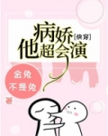 病娇他超会演[快穿]