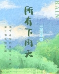 所有下雨天TXT下载