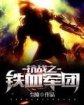抗战之铁血军团 第9章
