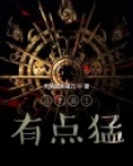 这个修士不一样