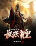 召唤：万界最强帝皇