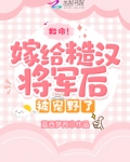 救命！嫁给糙汉将军后被宠野了