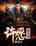 许愿就变强百度百科