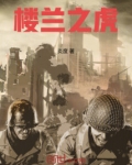 楼兰之死的原因是什么