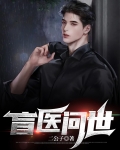 盲医是什么小说