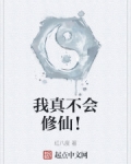 我真不会修仙!红八度