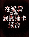 我靠抽卡扮演诡异