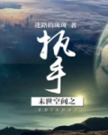 末世空间之执手下载