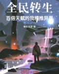 全民转生：百倍天赋的我横推异界