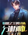 联盟之王牌战队分析师
