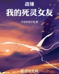 战锤：我的死灵女友