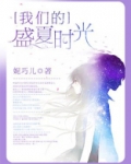 盛夏时光下一句