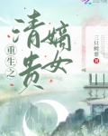 重生之清贵嫡女百度云