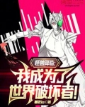 怪兽降临：我成为了世界破坏者！