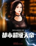 都市超级天帝