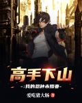 高手下山退婚九个未婚妻短剧