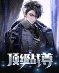 顶级战尊全文阅读