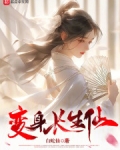 我以女儿身万古长青在线阅读