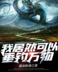 我居然可以垂钓万物TXT下载