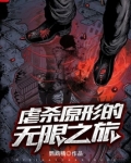 虐杀原形的无限之旅