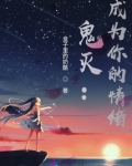 鬼灭：成为你的情绪