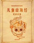儿童山海经:民间故事